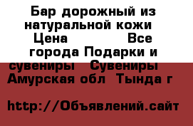  Бар дорожный из натуральной кожи › Цена ­ 10 000 - Все города Подарки и сувениры » Сувениры   . Амурская обл.,Тында г.